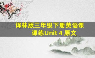 译林版三年级下册英语课课练Unit 4 原文